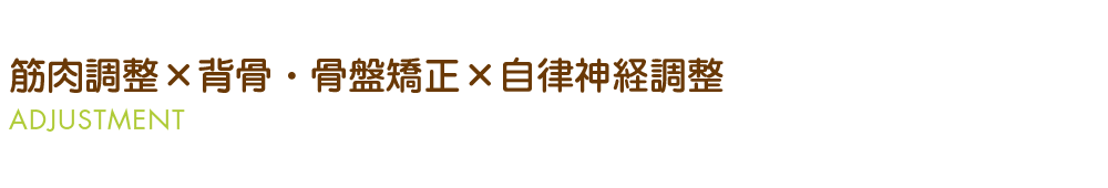 筋肉調整×背骨・骨盤矯正×自律神経調整