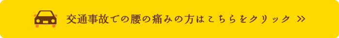 交通事故での腰の痛みの方はこちらをクリック