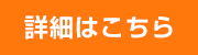 詳細をこちら