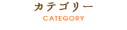 カテゴリー