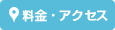 アクセス・料金