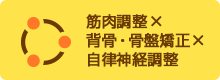 筋肉調整×背骨・骨盤矯正×自律神経調整