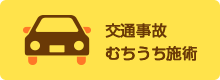 交通事故・むちうち施術