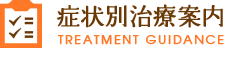 症状別施術案内