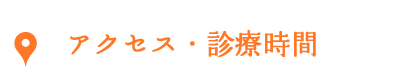 アクセス・診療時間