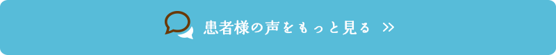 患者様の声をもっと見る