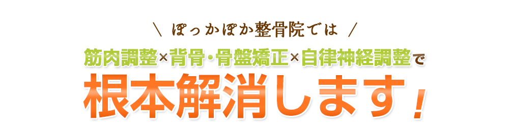 ぽっかぽか整骨院では筋肉調整×背骨・骨盤矯正×自律神経調整で根本施術します！