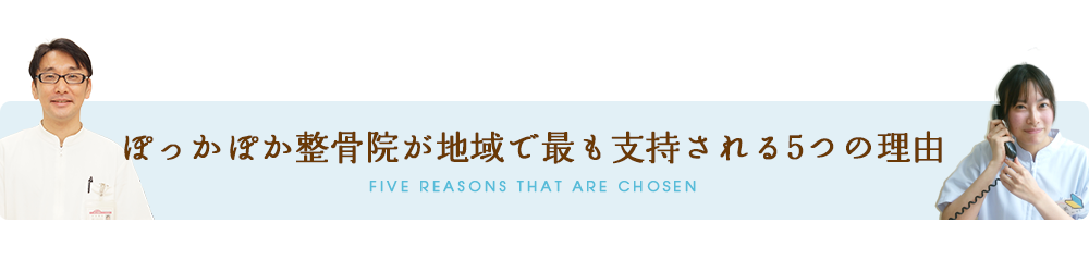 ぽっかぽか整骨院が地域で最も支持される5つの理由