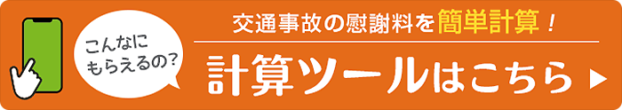 交通事故の慰謝料を簡単計算！ 計算ツールはこちら