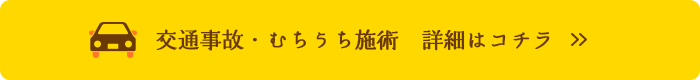 交通事故・むちうち治療  詳細はコチラ