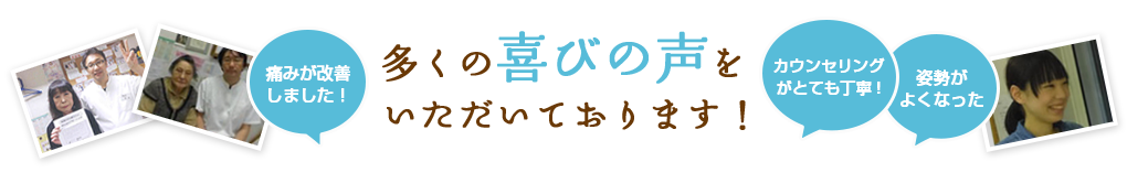 多くの喜びの声をいただいております！ 痛みが改善しました！ ウエストがくびれました 姿勢がよくなった