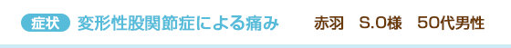 変形性股関節症による痛み 赤羽　S.O様　50代男性