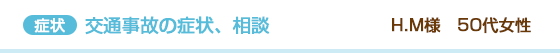 交通事故の治療、相談 H.M様　50代女性