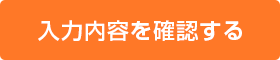 入力内容を確認する