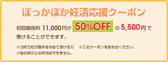 ぽっかぽか妊活応援クーポン