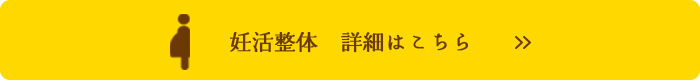 妊活整体 詳細はこちら